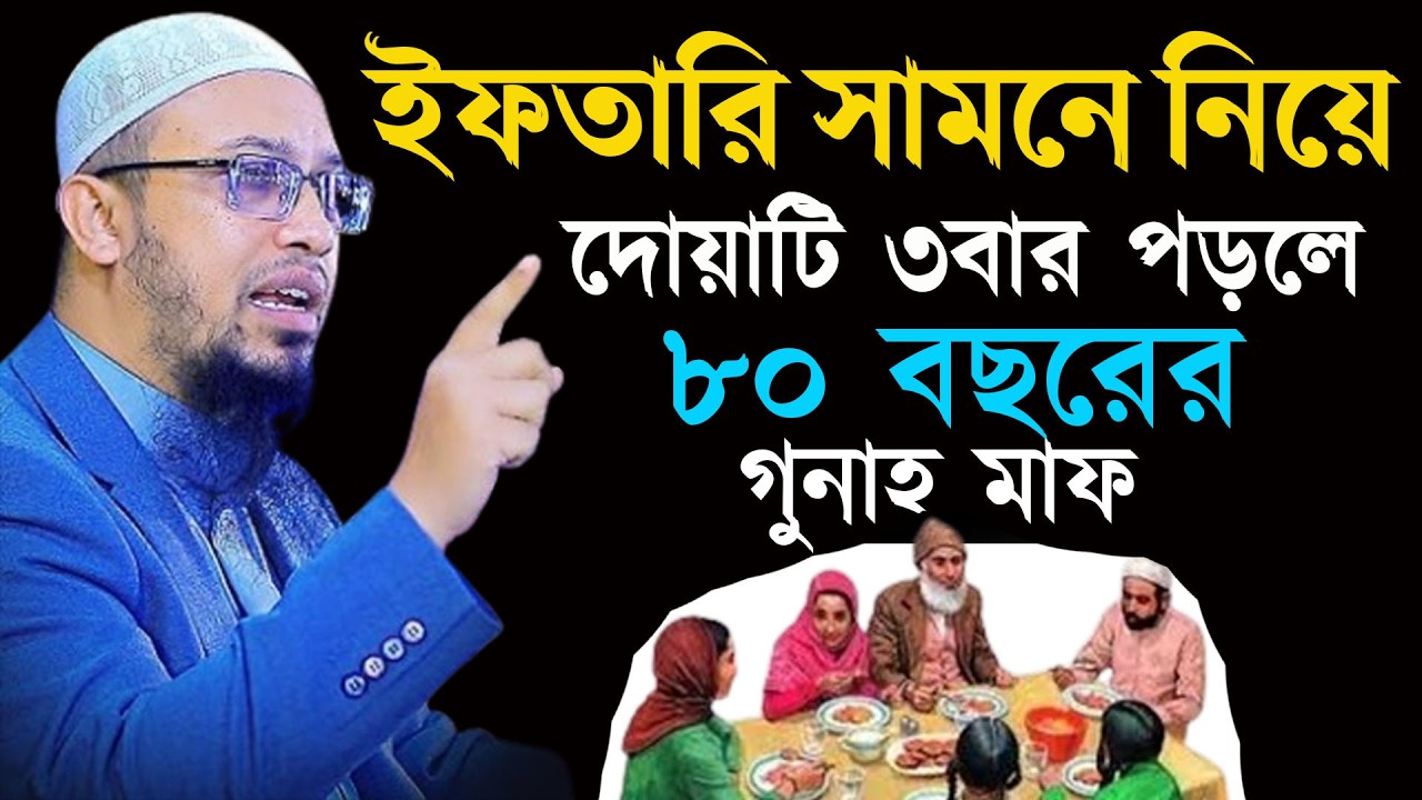 ইফতারী সামনে নিয়ে দোয়াটি পড়ুন নিষ্পাপ মাছুম হবেন ইনশাআল্লাহ শায়খ আহমাদুল্লাহ  ahmadullah 22-02-26hfh