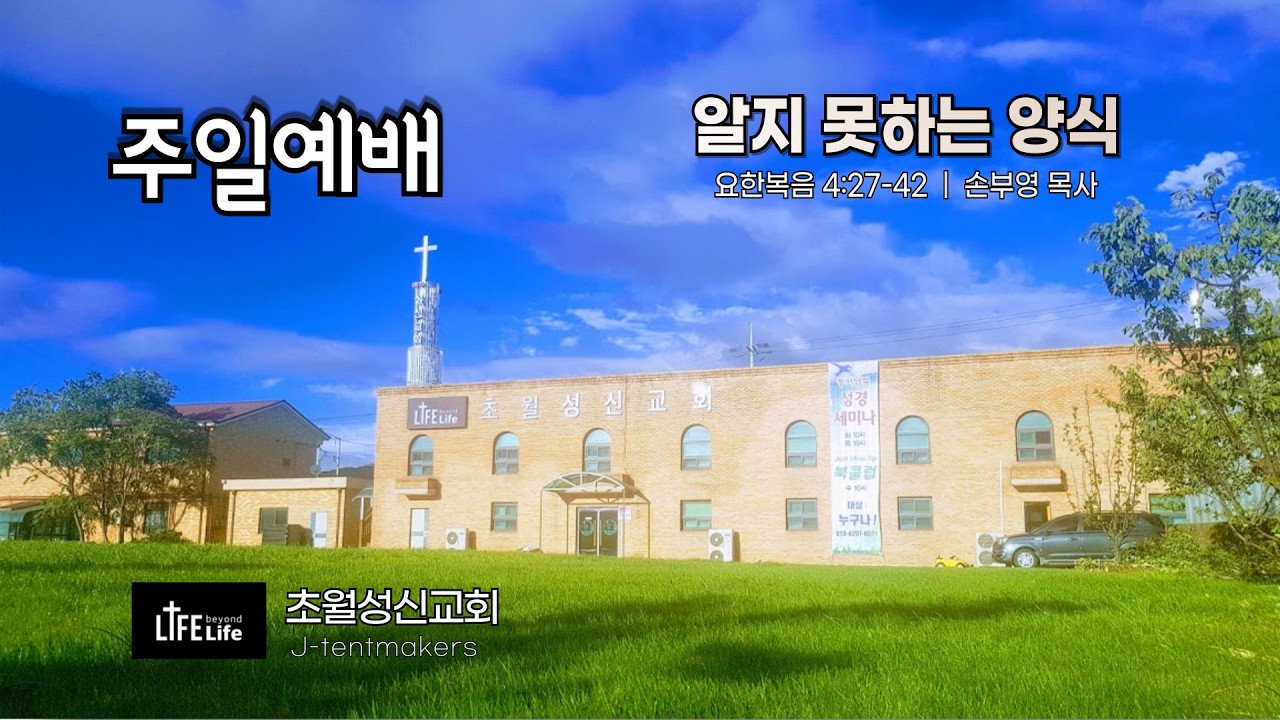 [경기 광주 초월성신교회 주일예배 ]  알지 못하는 양식 |  요한복음 4:27-42  |  손부영 목사 |  2026.02.15