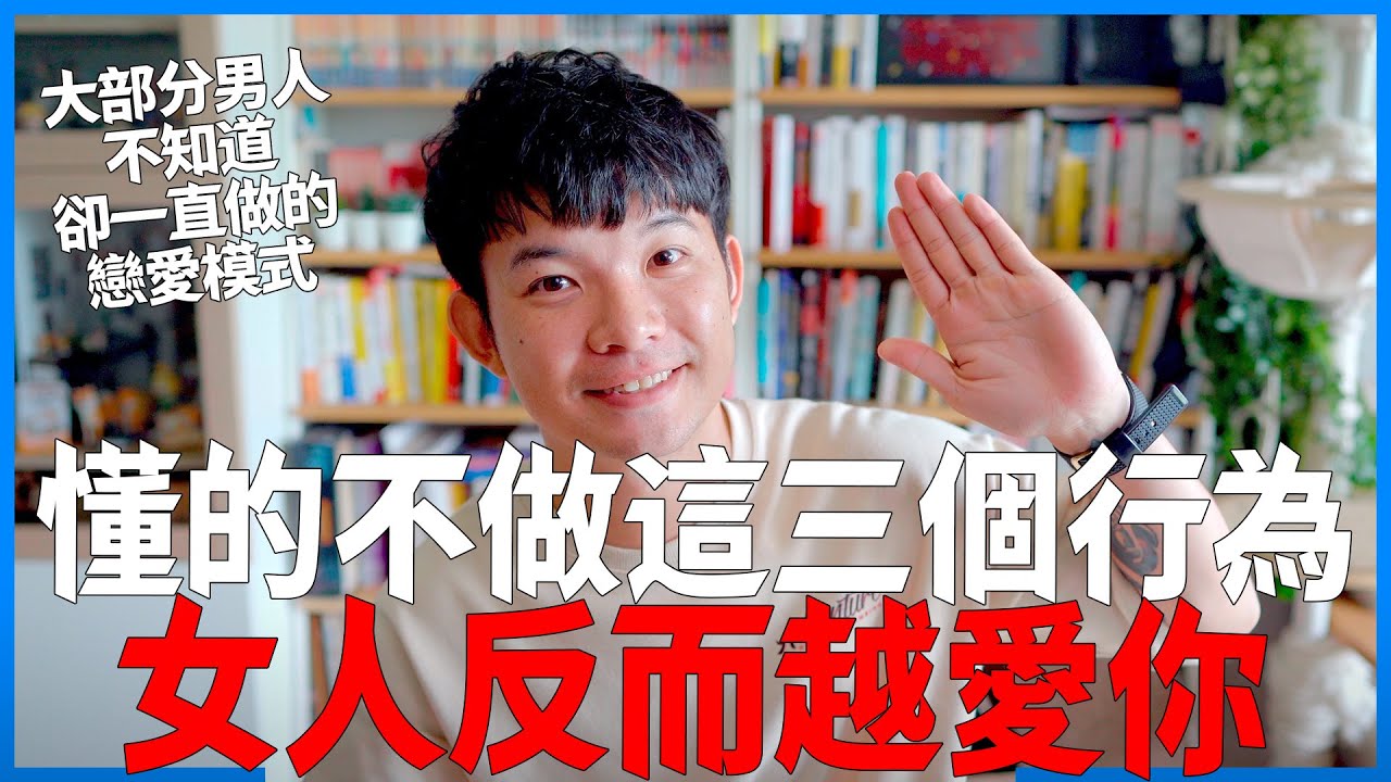 懂的不做這三個行為女人反而越愛你 大部分男人不知道卻一直做的戀愛模式|  (愛情)(感情)(戀愛)(吸引)【貝克書】