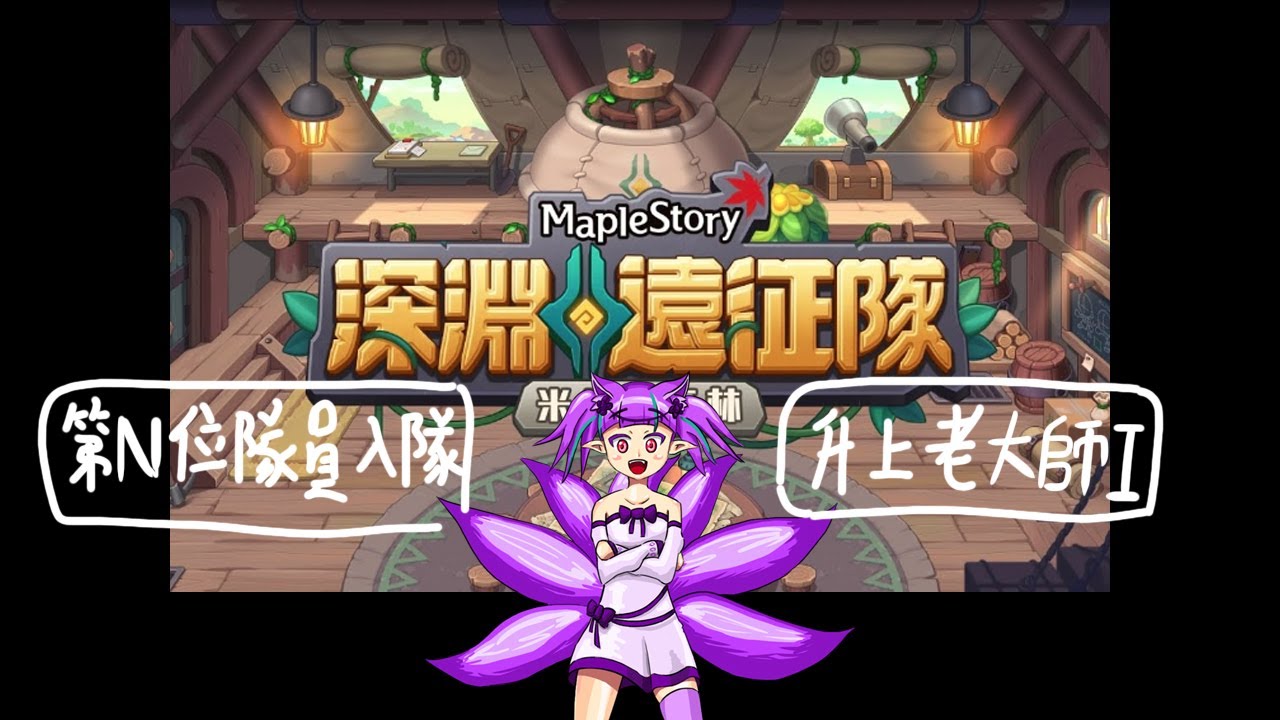 TMS 新楓之谷 深淵遠征隊 不知道第幾名成員入隊 升上大師I
