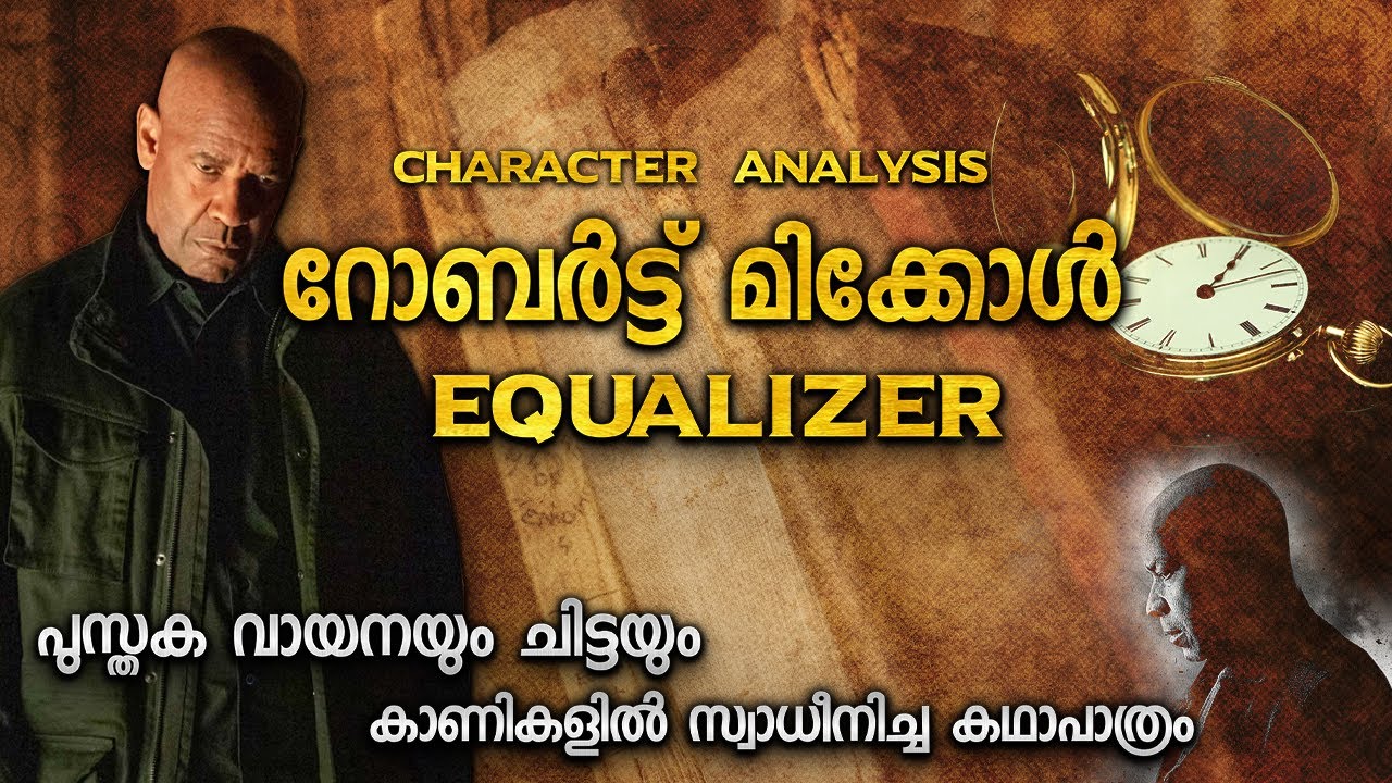 ശാന്തനായ മാസ്സ് ഹീറോ | EQUALIZER CHARACTER ANALYSIS | EXPLAINED IN MALAYALAM