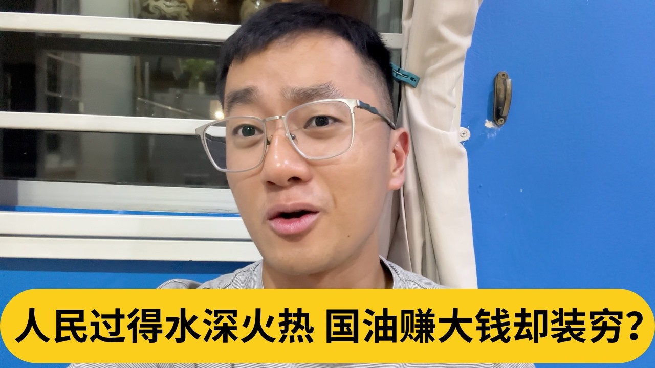 人民过得水深火热，国油赚大钱却装穷？｜阿耀闲聊政治