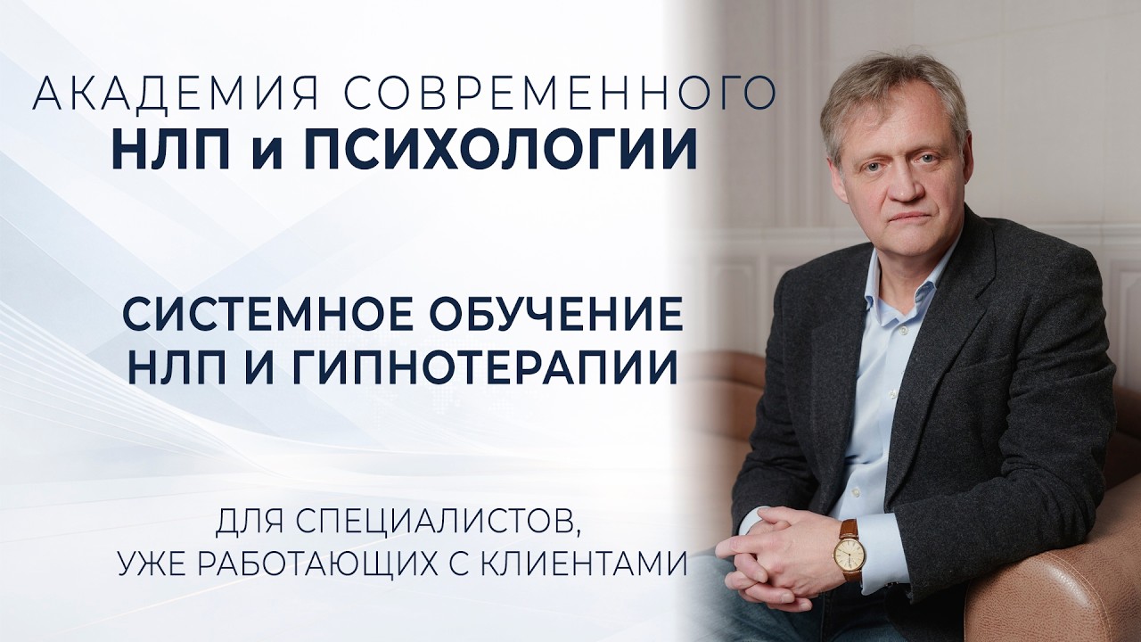 Академия современного НЛП и психологии: стандарты профессионального обучения и миссия проекта