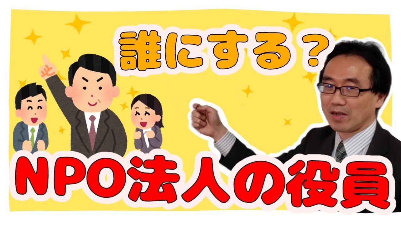 NPO法人の役員を選ぶ際の注意点