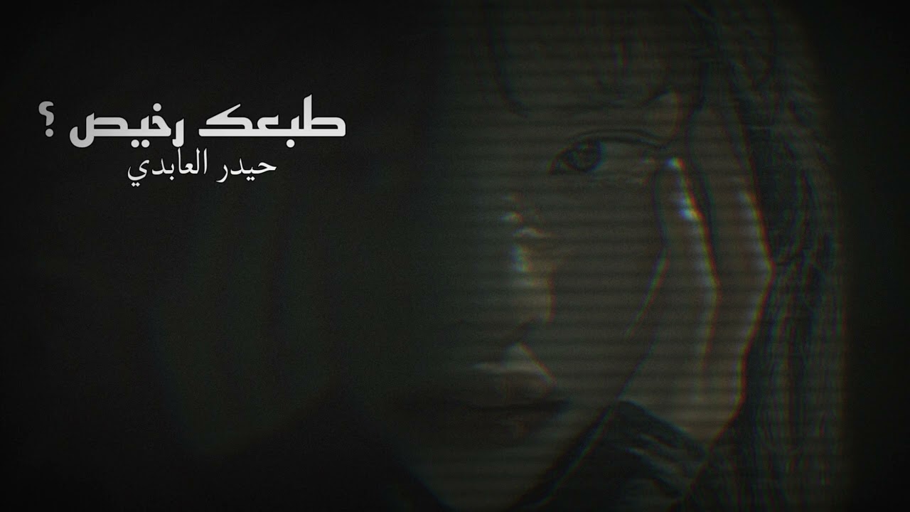 أرشيف عراقي | انت كلش حلو بس طبعك رخيص حيدر العابدي - مسرع