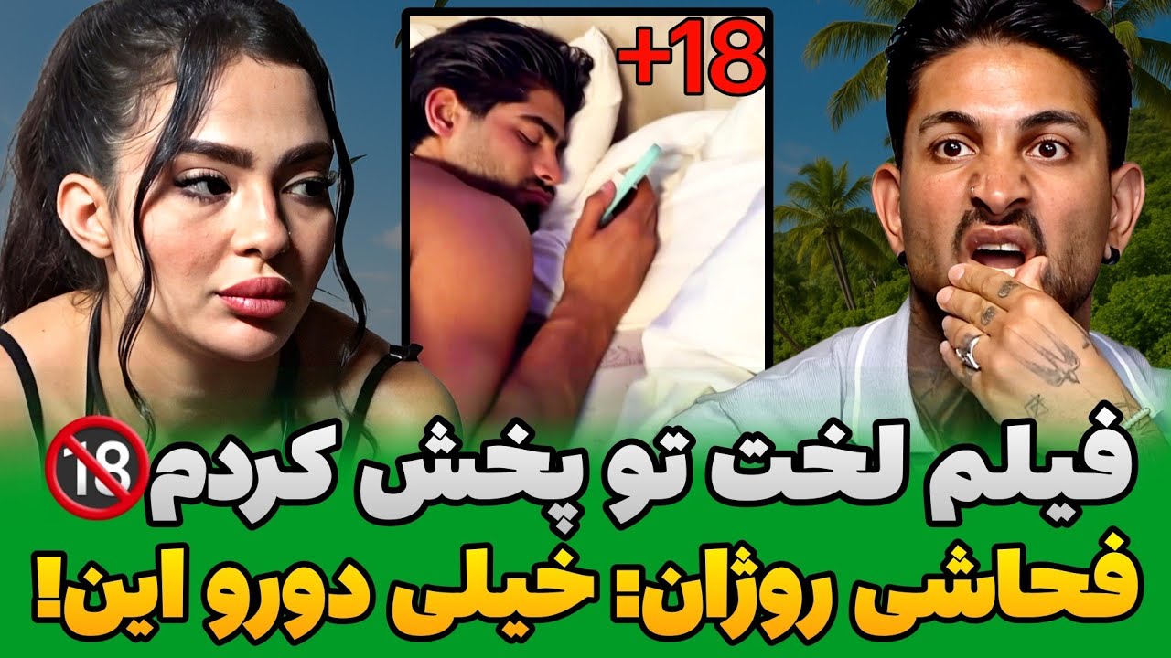 سرجیو فیلم خصوصی احسان پخش کرده🔞فحاشی و عصبانیت روژان: همتونو آنفالو کردم🤬دلخوری جاوید از اکس ویلاش😰