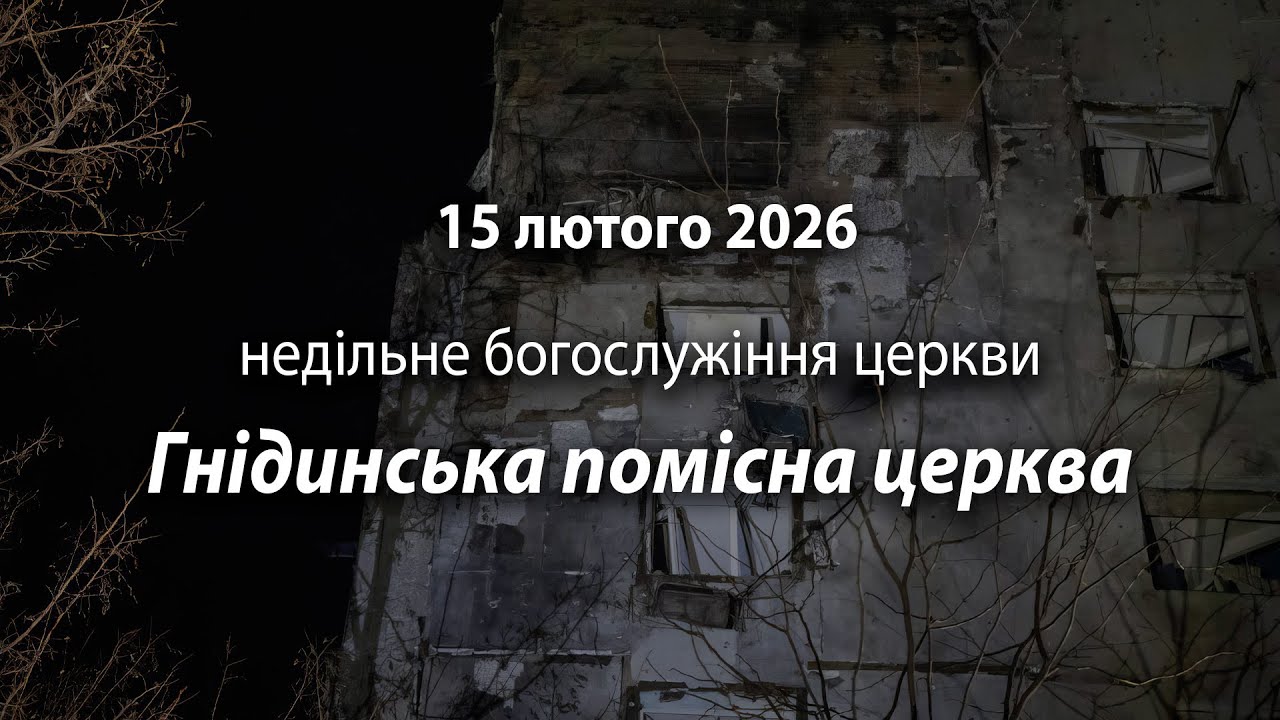 2026.02.15 Гнідинська помісна церква | Юхименко Андрій