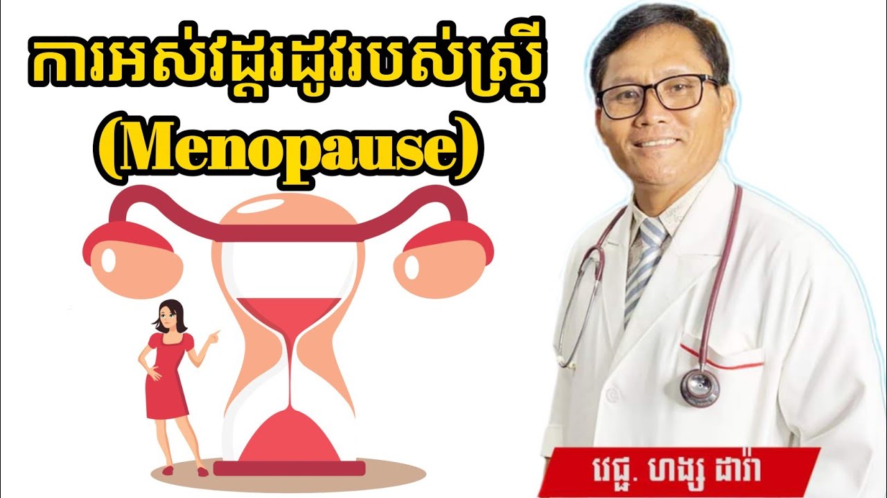 ការអស់វដ្តរដូវរបស់ស្ត្រី (Menopause) | វេជ្ជបណ្ឌិត ហង្ស ដារ៉ា | ចំណេះដឹងសុខភាព | success knowledge