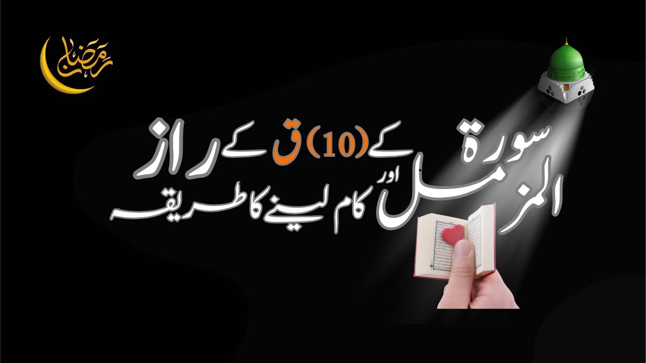 Surah-e-Muzamil Kay (10 Qaff) Say Kam Layne Key Tariqey
