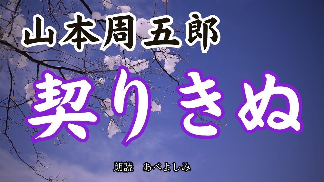 【朗読】山本周五郎「契りきぬ」　　朗読・あべよしみ