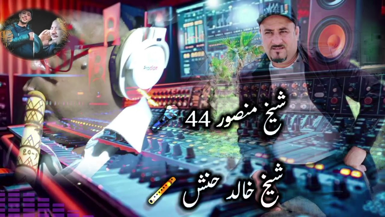 شيخ منصور 44 🎤 بمشاركة شيخ خالد حنش قصاب 🪈 نوضي بان حال + نخسر ونفرقهم  2025💥