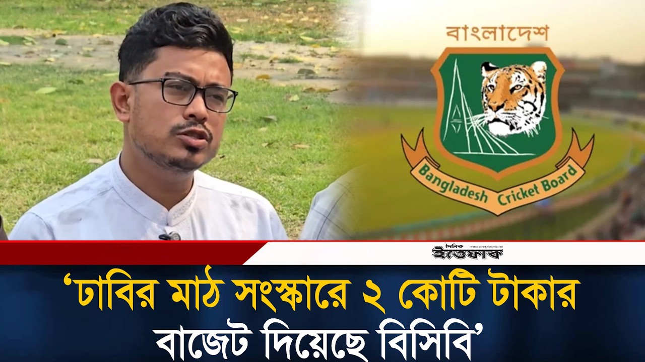 ঢাবির মাঠ সংস্কারে ২ কোটি টাকার বাজেট দিয়েছে বিসিবি: সাদিক কায়েম | Shadik Kayem | BCB | DUCSU