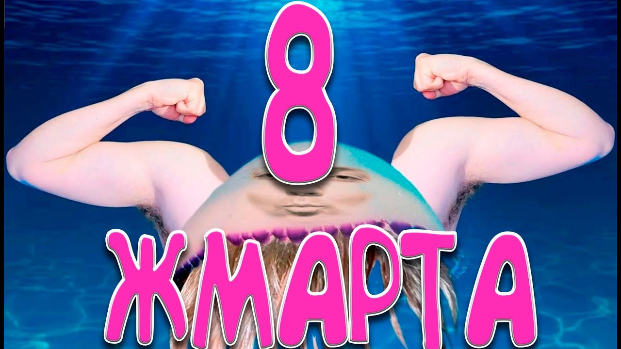 Поздравление с 8 ЖМАРТА