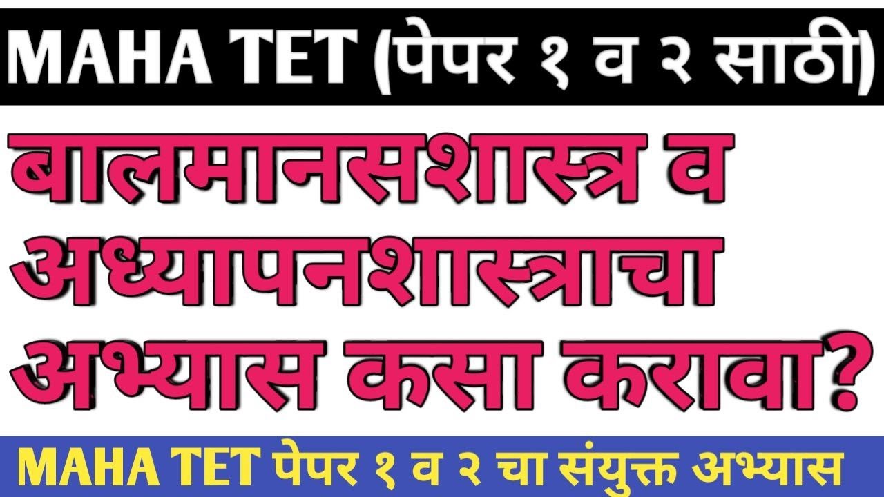 बालमानसशास्त्र व अध्यापनशास्त्र तयारी | Maha TET Balmansshatra Tayari |  Pedagogy For Maha Tet