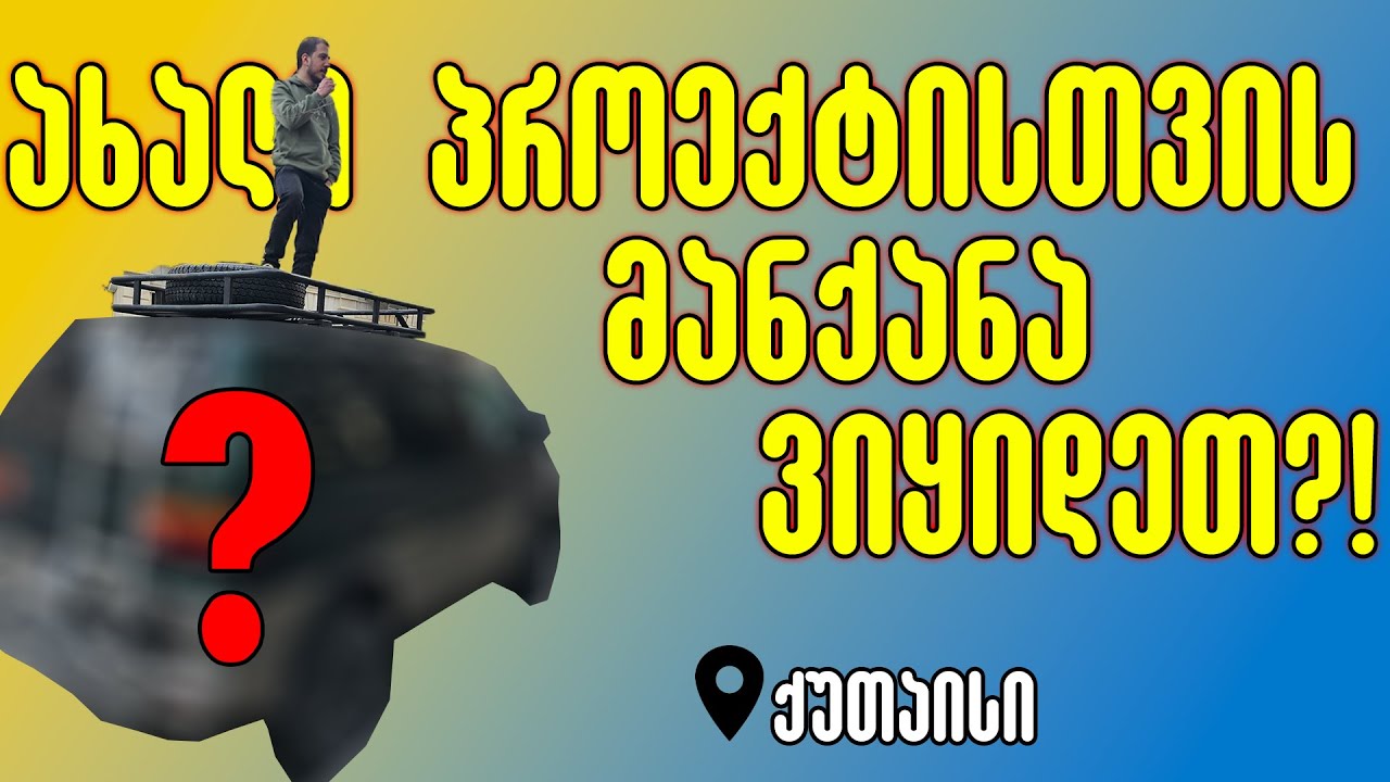 ახალი პროექტისთვის მანქანა ვიყიდეთ?! - Vlog