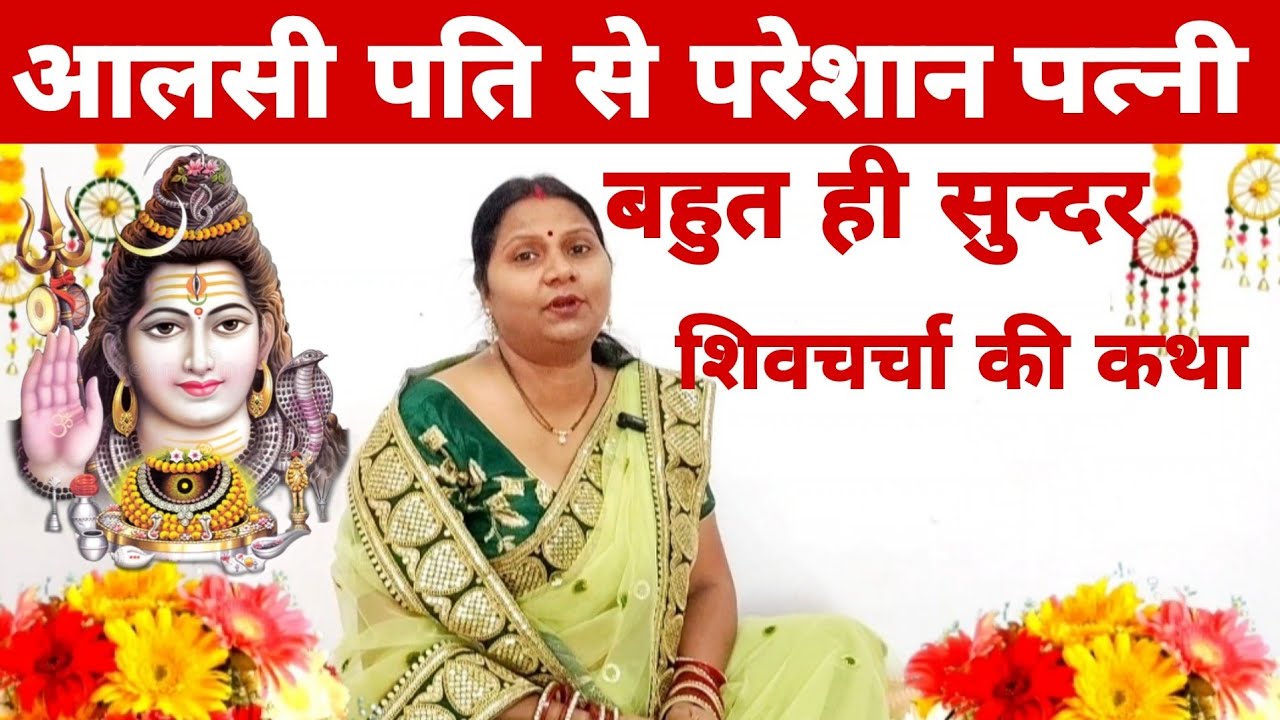 आलसी पति से परेशान पत्नी की बहुत ही सुन्दर शिवचर्चा की कथा | Pushp aaradhya |Shiv Charcha Katha |