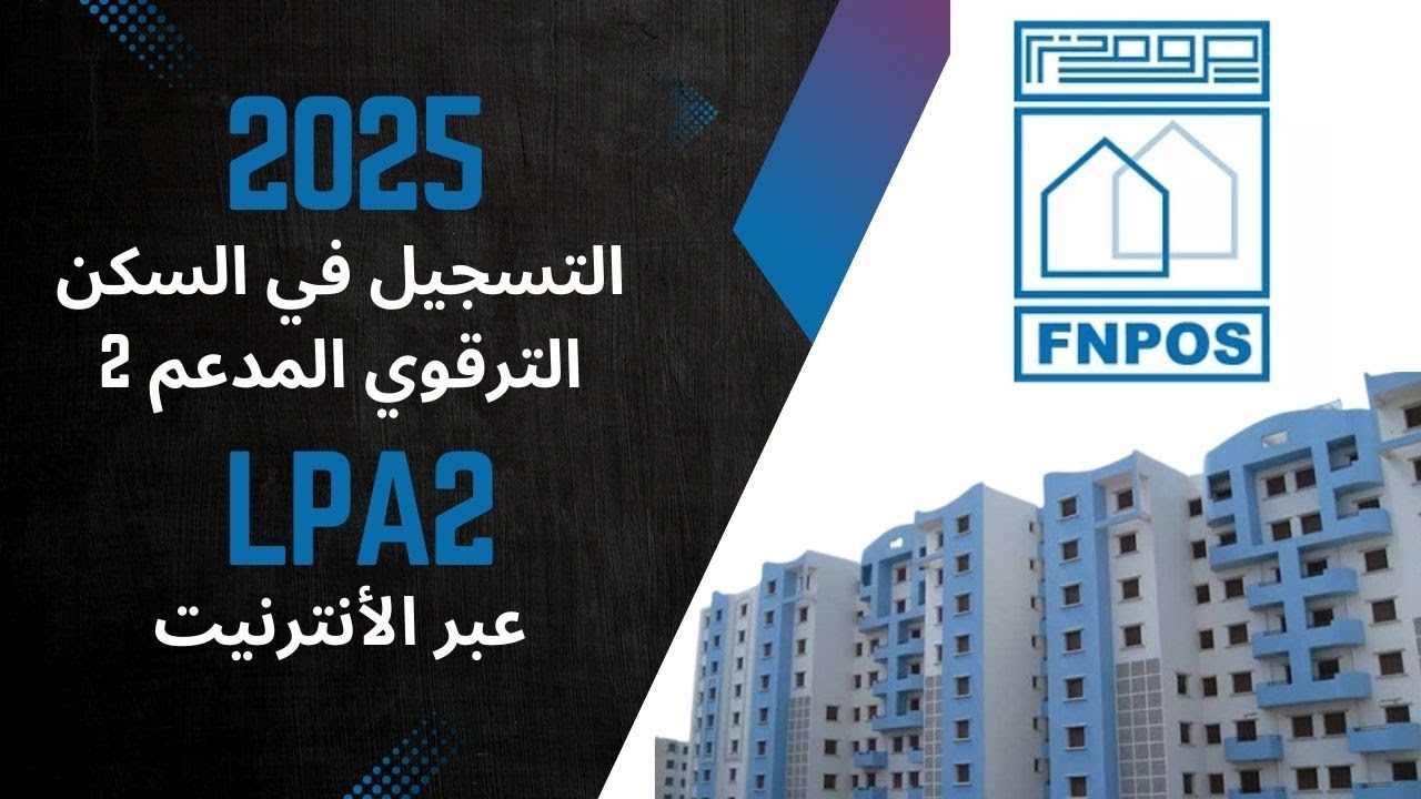 شرح جديد السكن | سكنات الترقوي المدعم LPA 2 للعمال الأجراء والمتقاعدين 