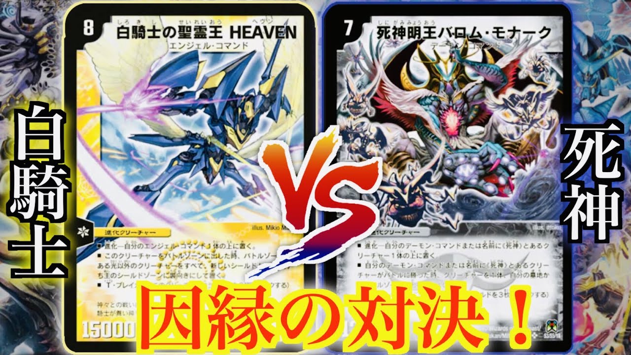 【デュエマ】光と闇の因縁の対決！白騎士デッキ vs 死神デッキ【対戦動画】
