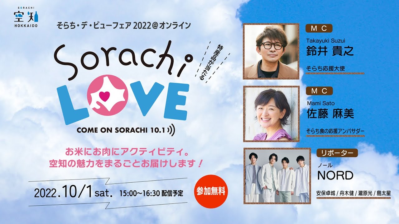 そらち・デ・ビューフェア2022＠オンライン「Sorachi LOVE～お米にお肉にアクティビティ。空知の魅力をまるごとお届けします！～」
