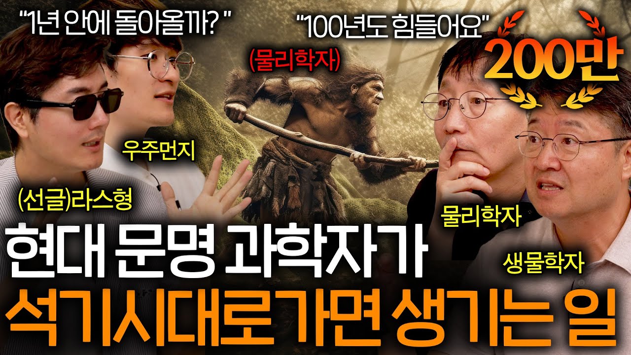 현대 문명 지식을 가지고 석기시대로 가면 살아남을 수 있을까? ㅣ과학을 보다 EP.27