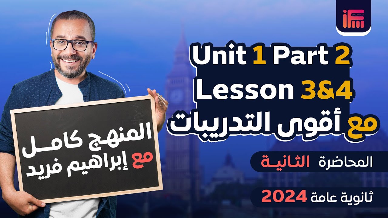 شرح 2 Unit 1 Part في اللغة الإنجليزية للصف الثالث الثانوي | المحاضرة الثانية مع مستر إبراهيم فريد