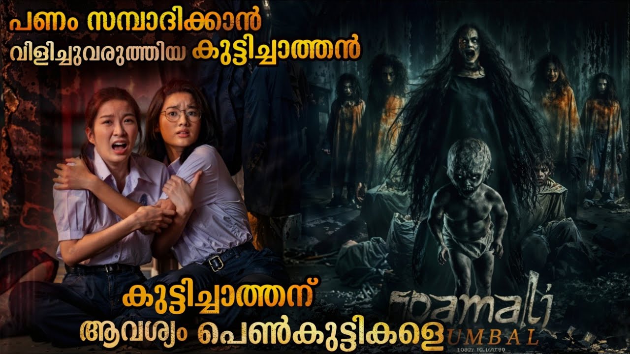 സ്വന്തം ഭാര്യയെ മന്ത്രവാദത്തിലൂടെ പിശാച് ആക്കിയ ഭർത്താവ് 