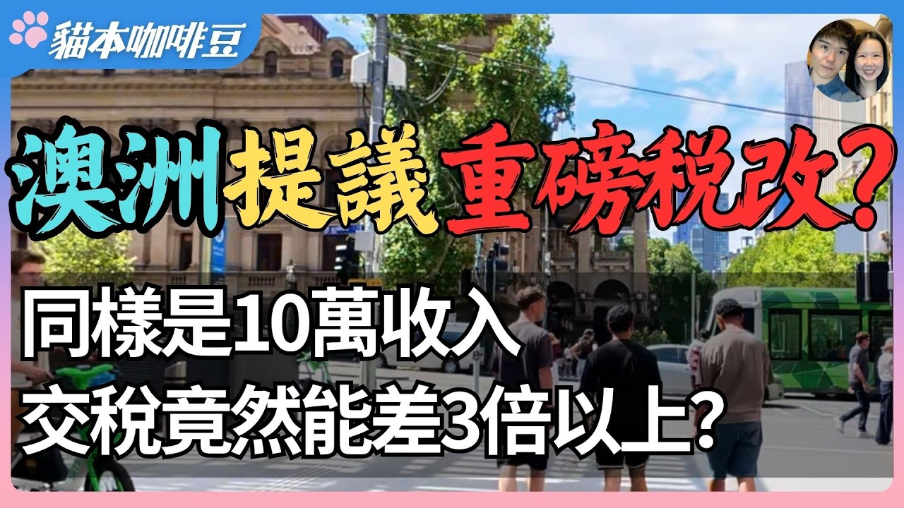 未来十年澳洲个税要翻倍？同样是10万澳元收入，交税能差3倍以上？| 为什么上班的人越来越累，有资产的人却越来越轻松？| 澳洲与新西兰移民生活深度分享 | 猫本咖啡豆