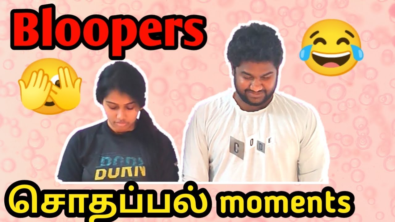 சொதப்பல் Moments🤣||Bloopers || Tamil || The strawberry couple