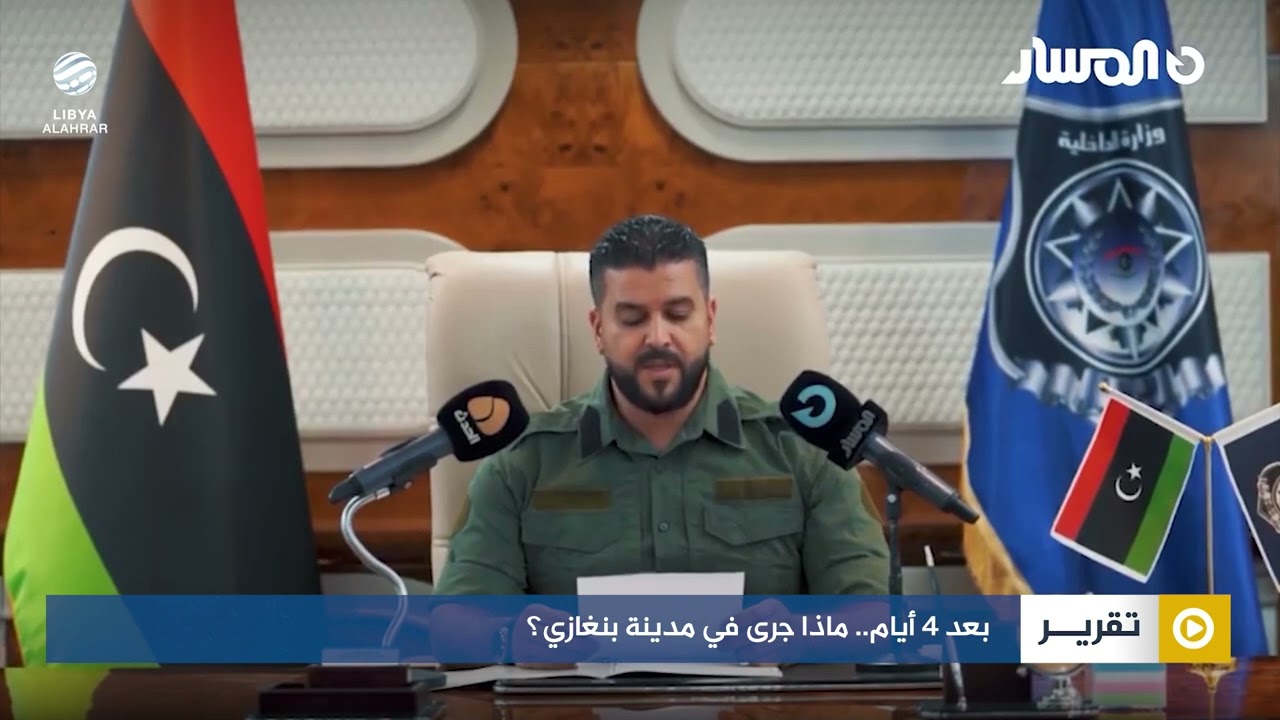 بعد 4 أيام.. ماذا جرى في مدينة بنغازي؟