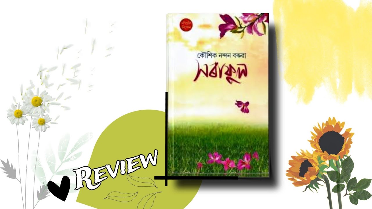 সৰাফুল/ কৌশিক নন্দন বৰুৱা 💗📚@AssameseBooktuber