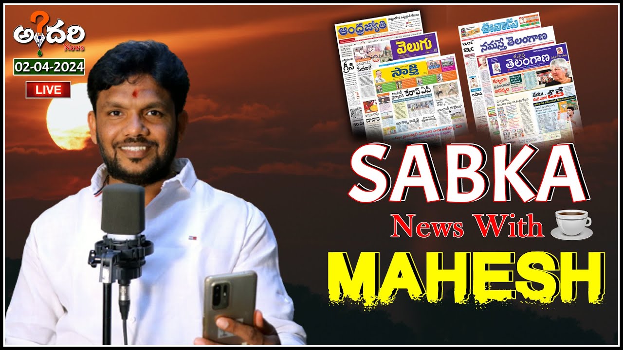 Sabka Morning News with Mahesh 02-04-2024 -Andhari News #morningnews #sabkanews #andharinews #tg