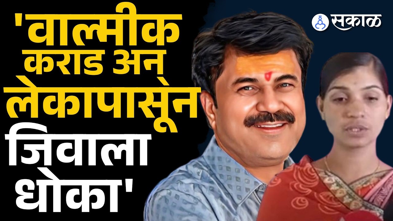 Walmik Karad, Sunshil Karad, यांच्यापासून माझ्या कुटुंबाला धोका, Dnyaneshwari Munde अधिक्षकांना पत्र
