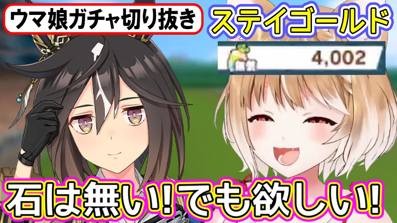 【ウマ娘ガチャ･ステイゴールド狙い】石を貯められない柴犬が､奇跡を願ってガチャを引いた結果【まるちぃ】