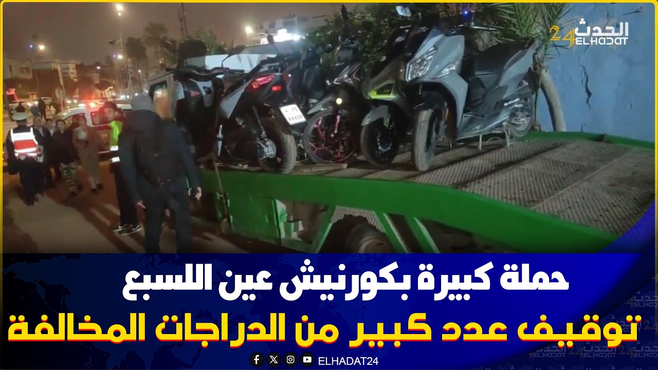 استنفار أمني بكورنيش عين السبع… حملة واسعة على الدراجات النارية بكازا! 