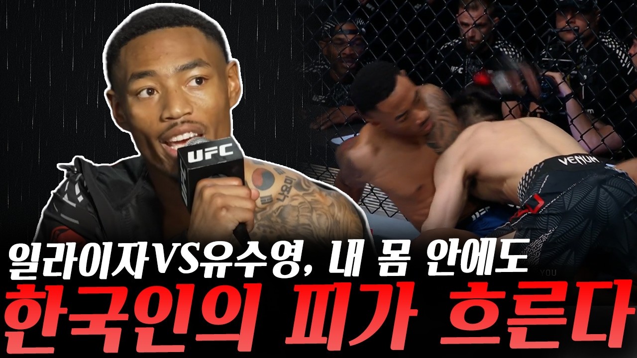 유수영VS일라이자 스미스 UFC파이트나이트 경기 그리고 인터뷰, 각오 전한 모브사르, 콜비의 백악관 이벤트 주장에 반박하는 매니저 등등