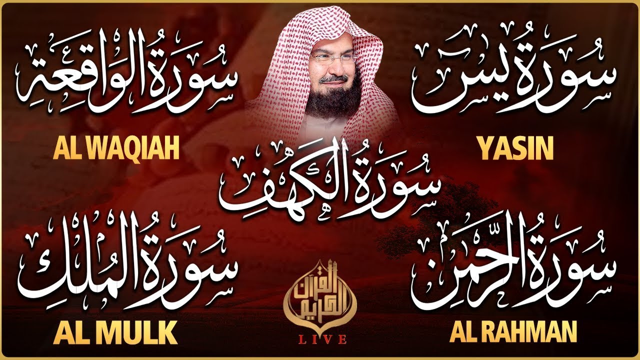 عبد الرحمن السديس تلاوة تريح القلب سورة يس + الواقعة+ الرحمن + الملك + الكهف لزيادة الرزق و البركة