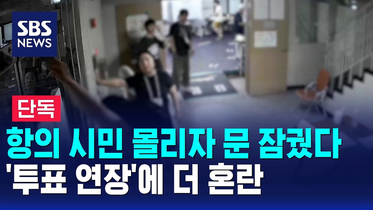 [Exclusive] Polling Station Locks Doors as Protests Erupt.. Extended Voting Hours Lead to Further...