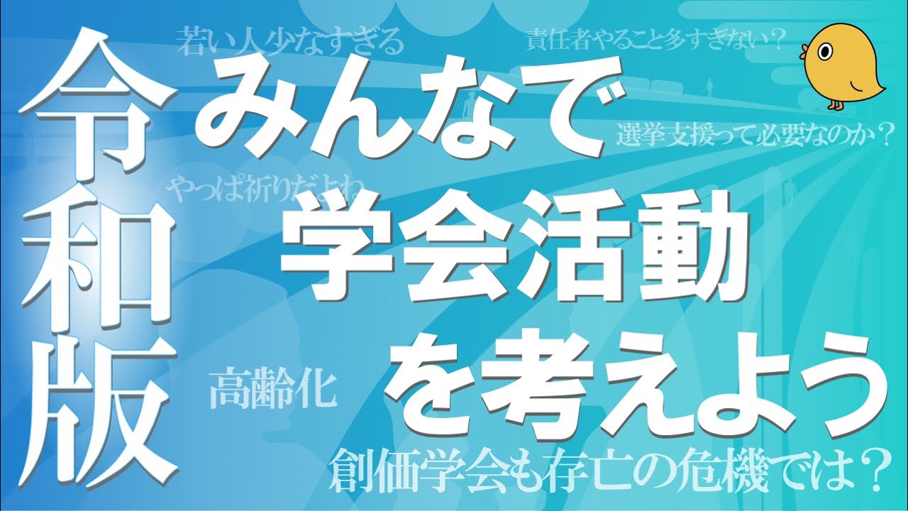 令和の学会活動を考えてみよう