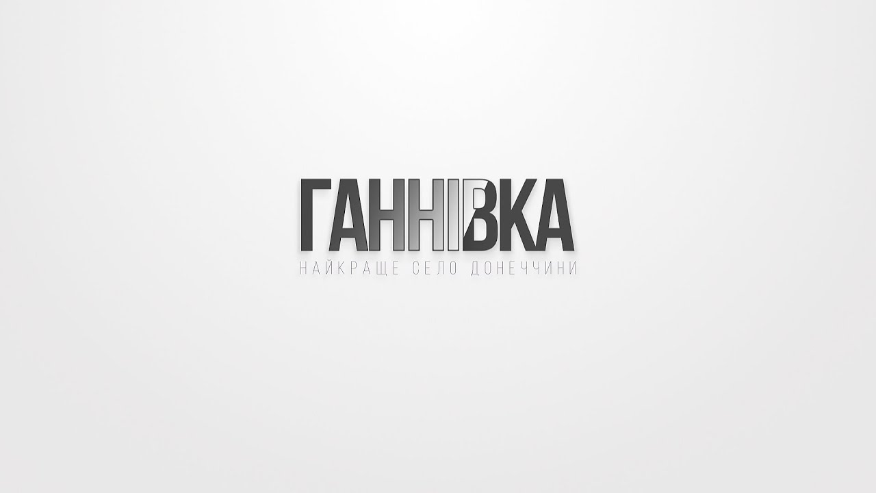 Ганнівка - найкраще село Донеччини. До Дня народження