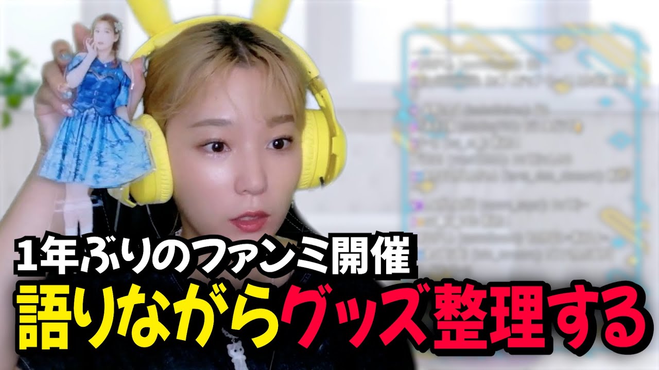 1年ぶりのファンミ開催！語りながらAqoursグッズ整理するよ【高槻かなこ】
