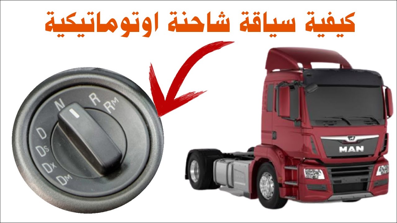كيفية سياقة شاحنة اوتوماتيكية ومعلومات عن الأزرار الموجودة في لوحة التحكم Comment conduire un camion