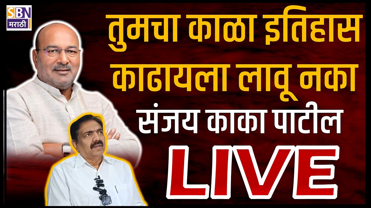 SANJAY KAKA PATIL PC LIVE | जयंत पाटील तुमचा काळा इतिहास काढायला लावू नका,  पत्रकार परिषद लाईव्ह