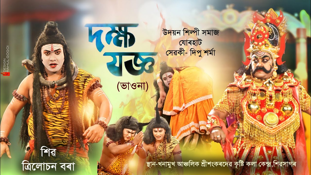দক্ষ যজ্ঞ||ভাওনা||উদয়ন শিল্পী সমাজ,যোৰহাট|Dakhya jagya|Bhawna|Vauna|