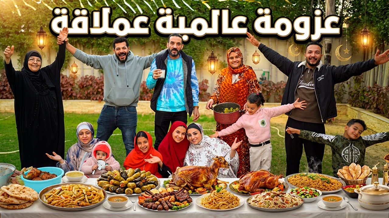 أكبر وليمة رمضانية لولادي واحفادي ومراتتهم🤗 ربنا يديم لمتنا ويبارك فيها 🤲 