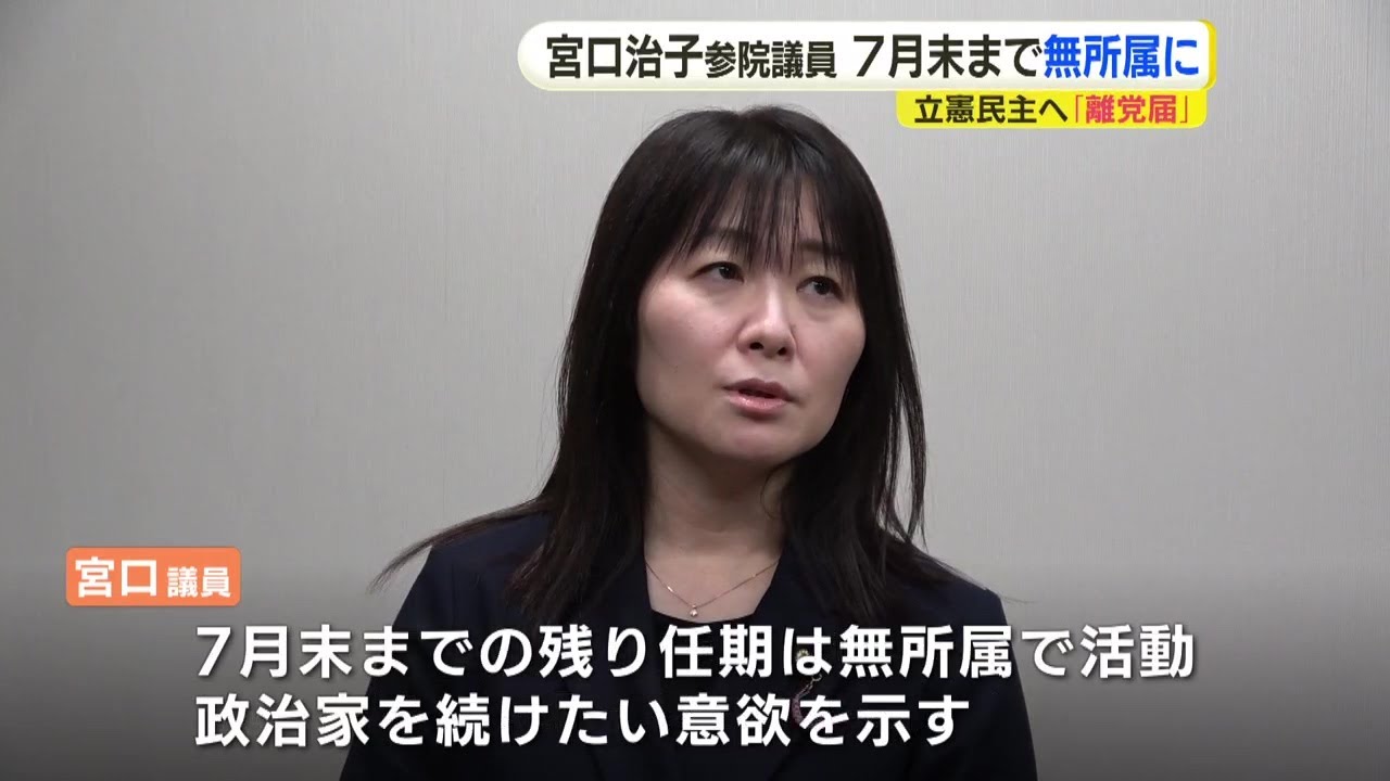 「残っても居場所がない」立憲民主・宮口治子参院議員が離党へ　７月末まで無所属に