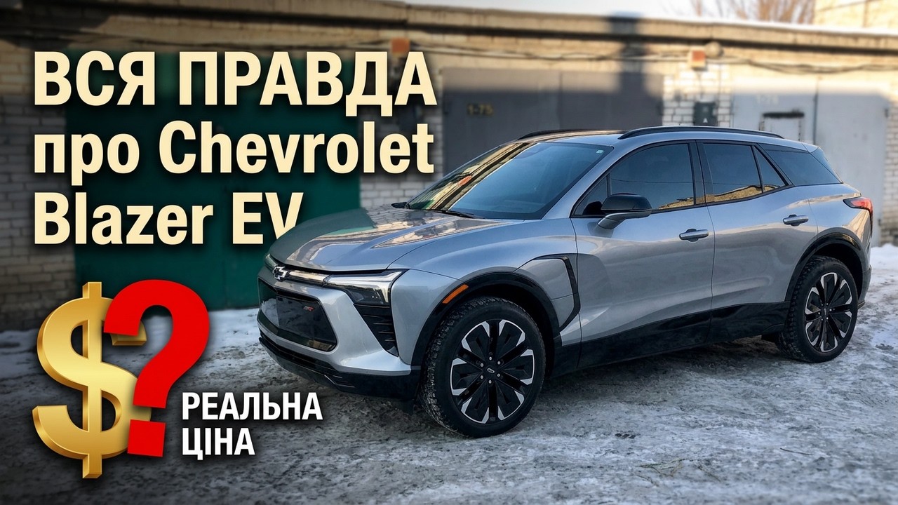 Купили Chevrolet Blazer EV з США! Скільки можна зекономити