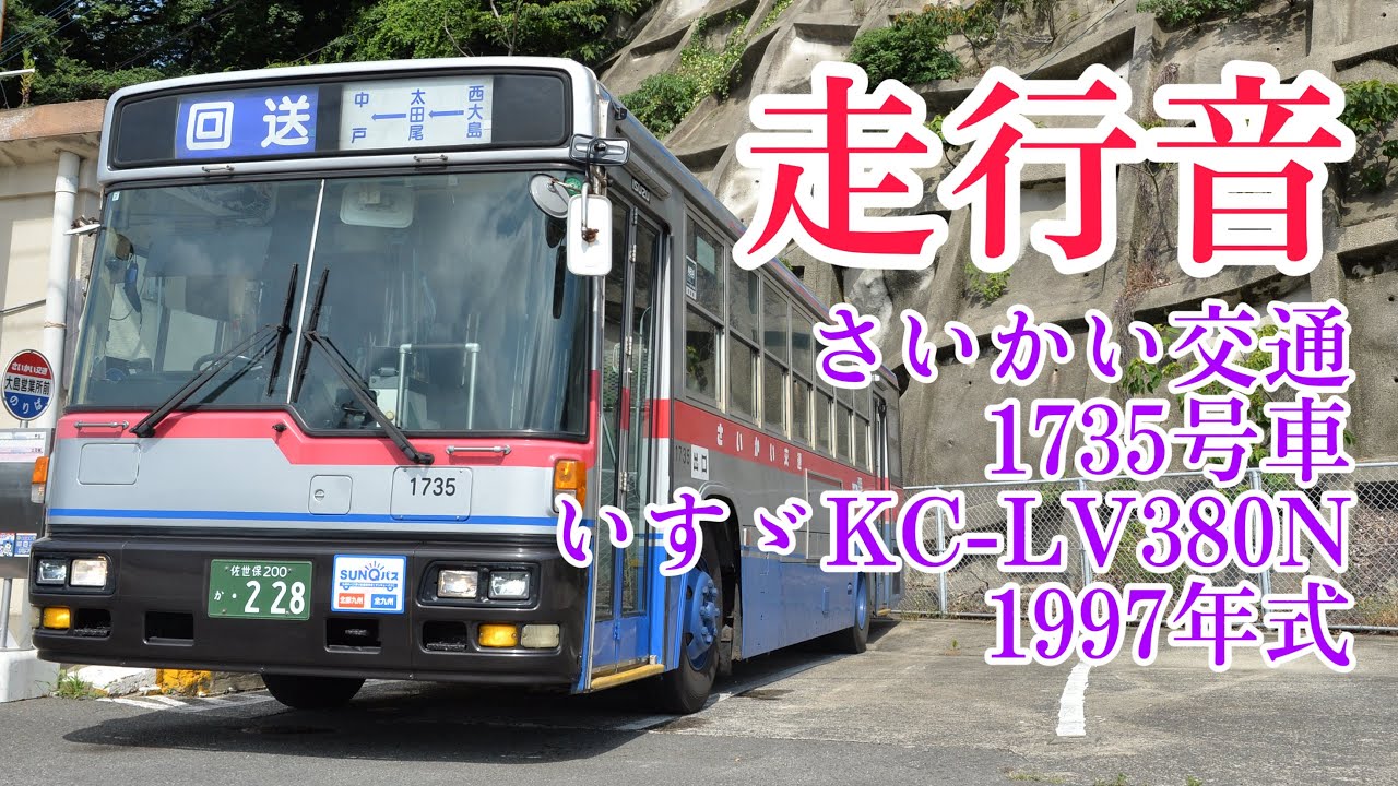 【バス走行音 高回転】さいかい交通 1735号車 いすゞKC-LV380N 西工96MC 崎戸線(東徳万→崎戸本郷) 高回転あり