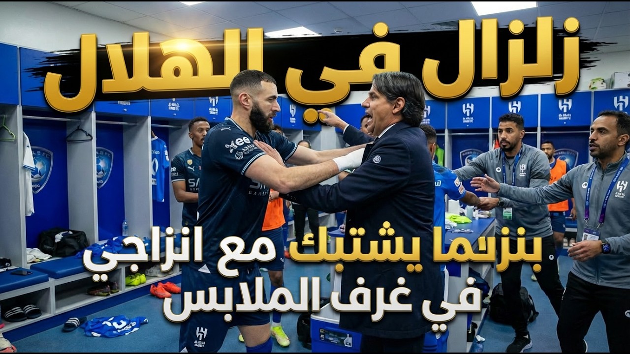 زالزال فى الهلال  بنزما يشتبك مع انزاجى فى غرف الملابس بعد الكلاسيكو كل اخبار الهلال اليوم