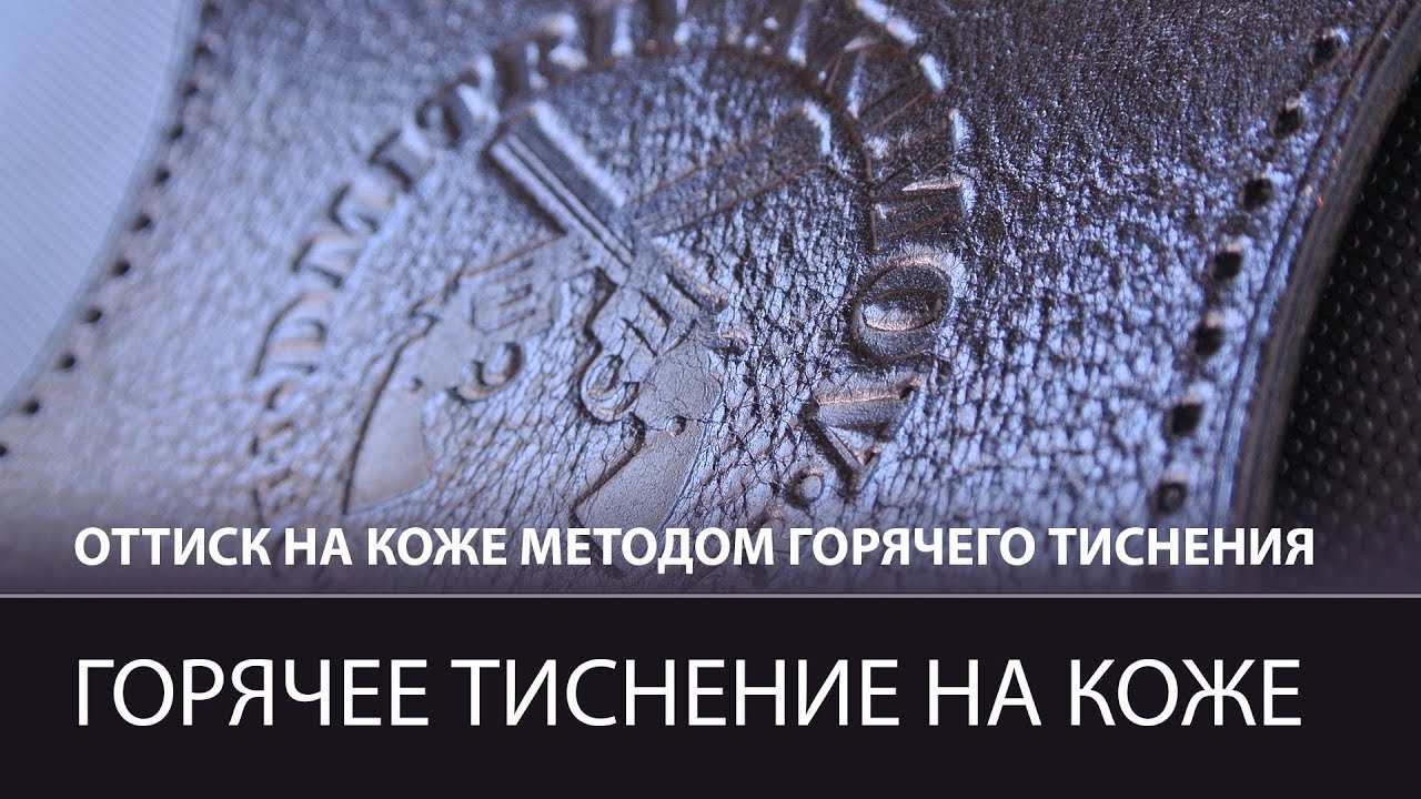 Горячее тиснение на коже без термопресса. Клише и строительный фен.