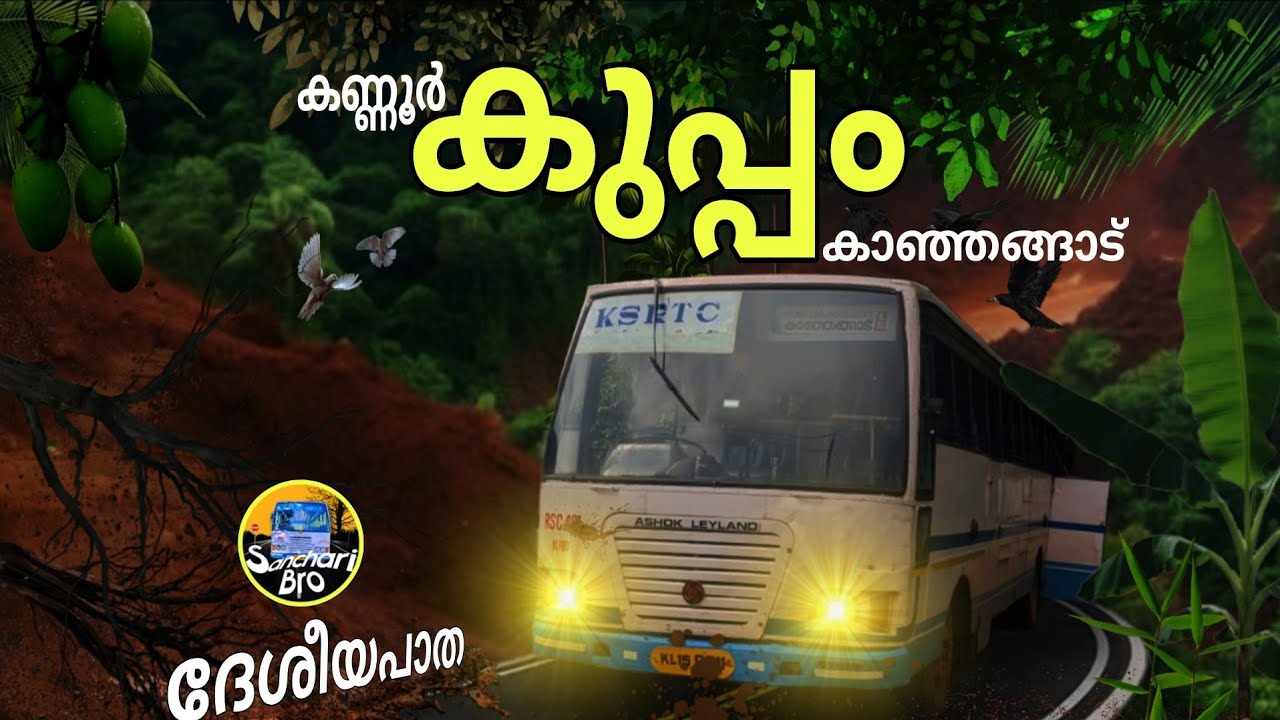 മണ്ണിടിച്ചിൽ ഉണ്ടാകുന്നതിന് മുൻപ് കുപ്പം🍓| Kannur To Kanhangad Via Kuppam | KSRTC BUS | Sanchari Bro